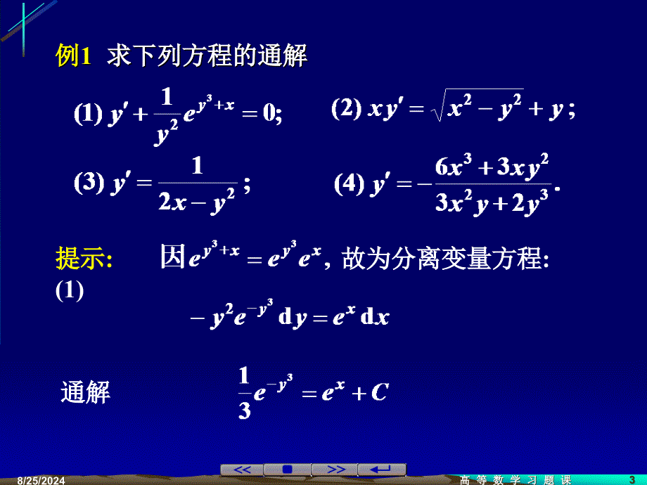 常微分方程第二节一阶微分方程_第3页