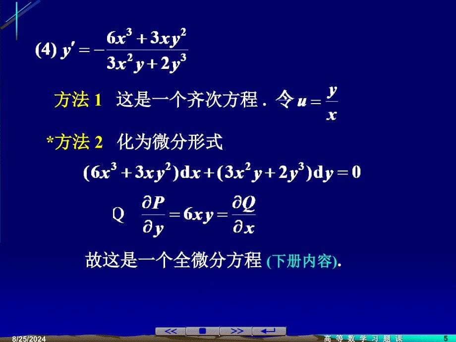 常微分方程第二节一阶微分方程_第5页