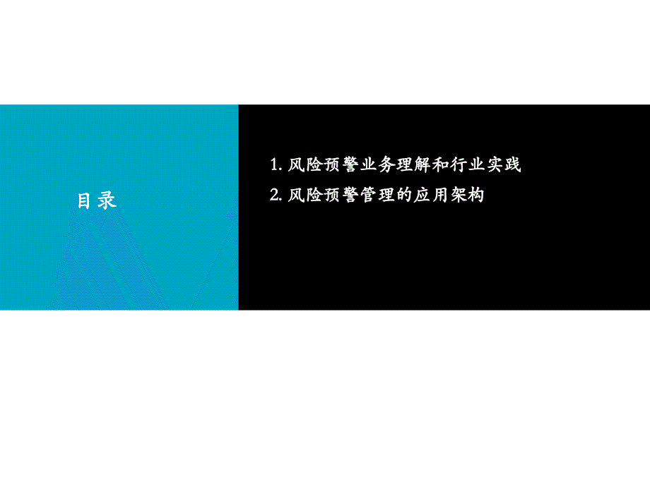 银行信贷业务风险预警_第1页