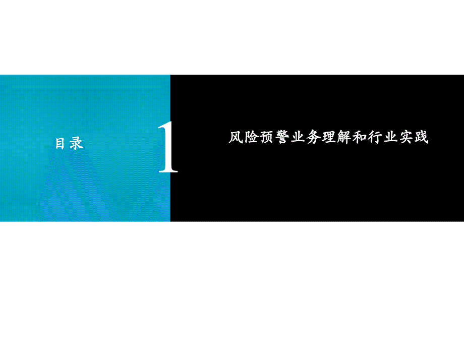 银行信贷业务风险预警_第2页