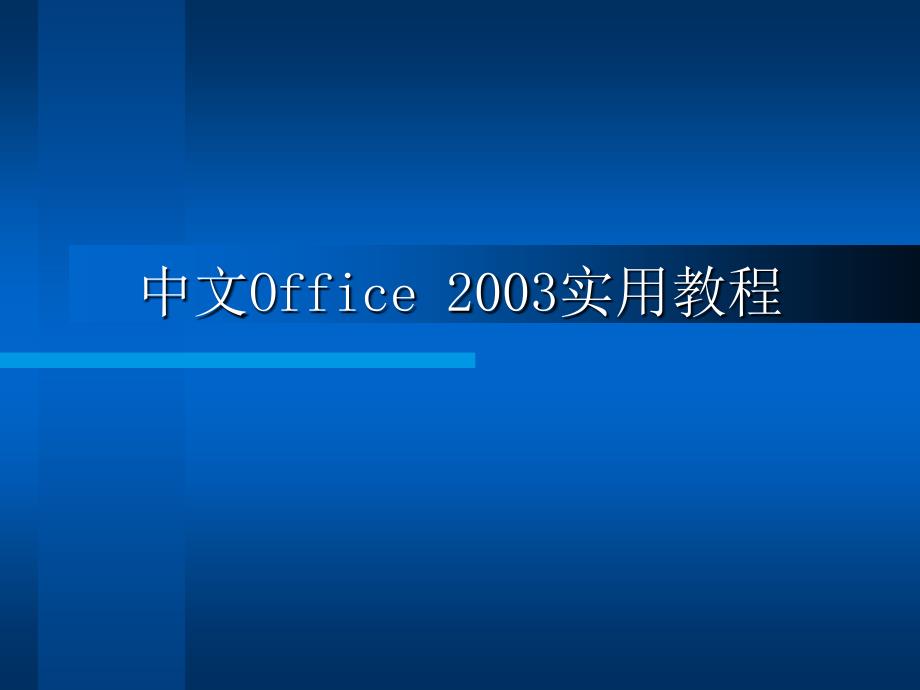 中文word2003课件_第1页