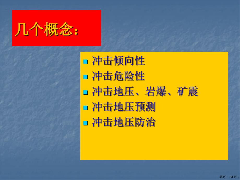 冲击倾向性与冲击危险性理论及冲击地压防治实践研究课件_第3页