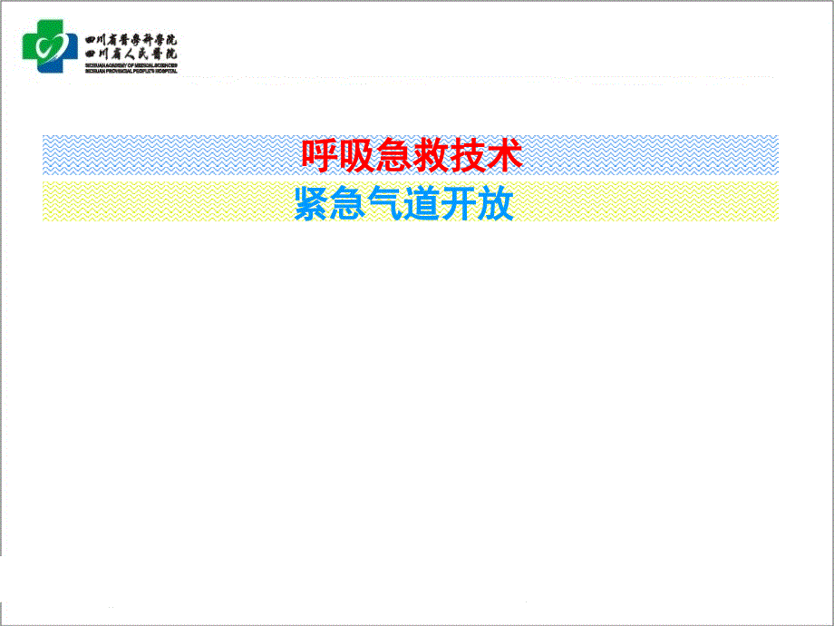 呼吸循环急救技术_第4页