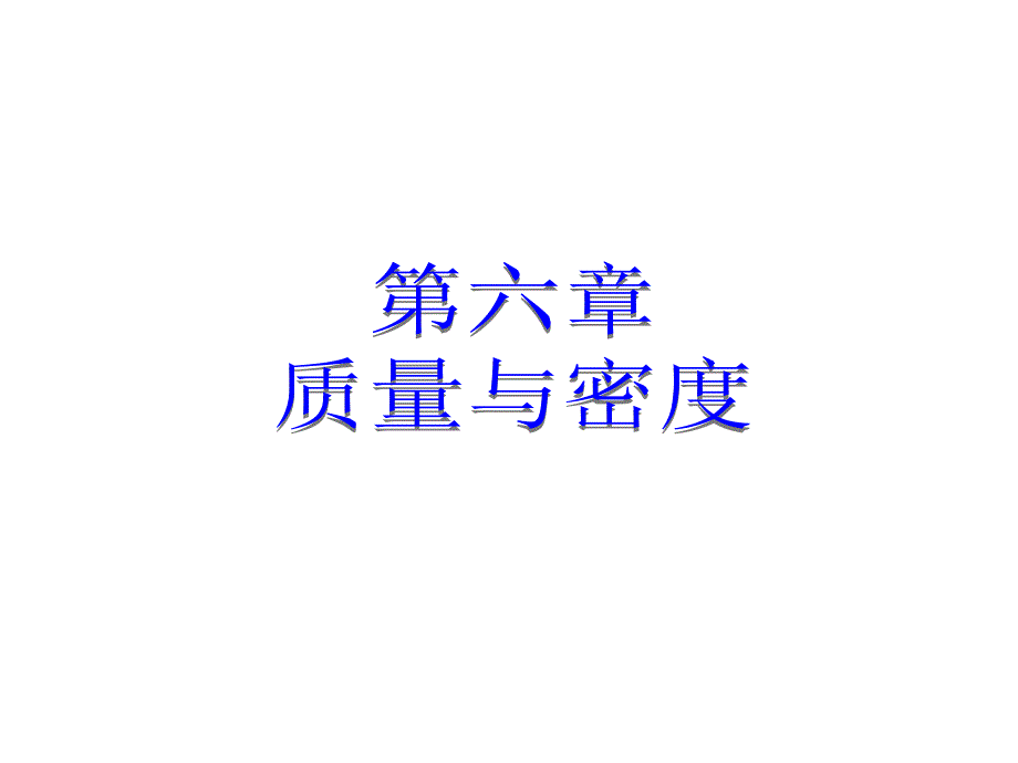 2018年秋人教版八年级物理上册教学课件：第六章 第1节 质量 (共16张PPT)_第1页