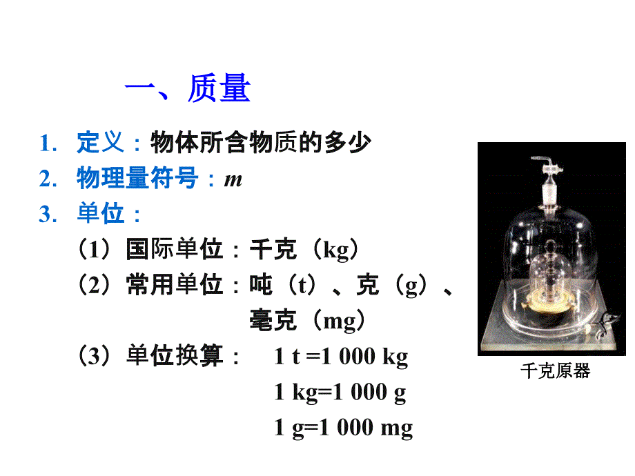 2018年秋人教版八年级物理上册教学课件：第六章 第1节 质量 (共16张PPT)_第4页