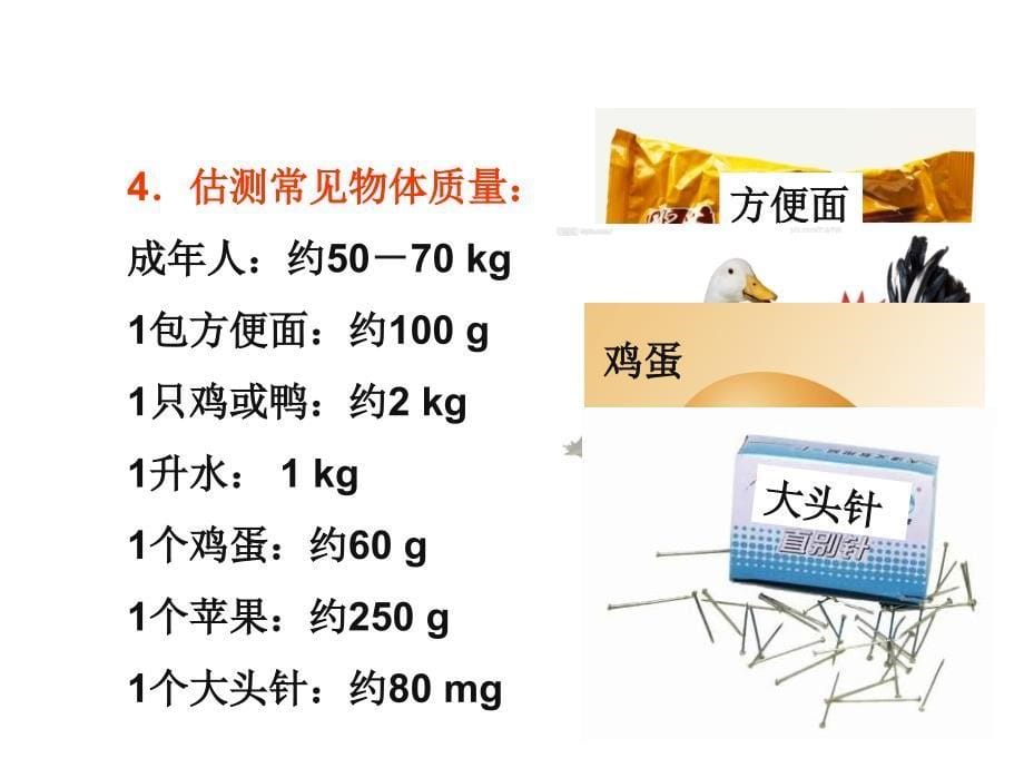 2018年秋人教版八年级物理上册教学课件：第六章 第1节 质量 (共16张PPT)_第5页