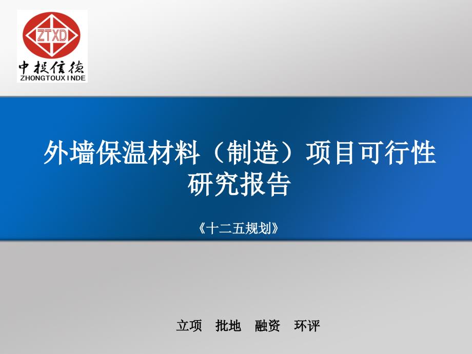 外墙保温材料制造项目可行性研究报告_第1页