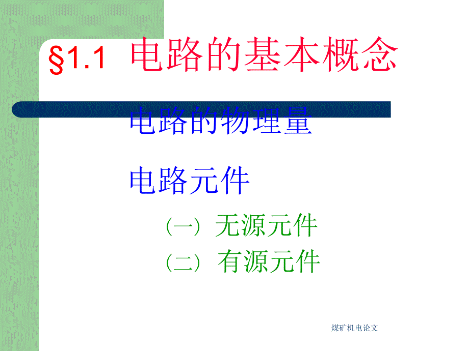 煤矿机电知识之电路的基本概念和定律_第3页