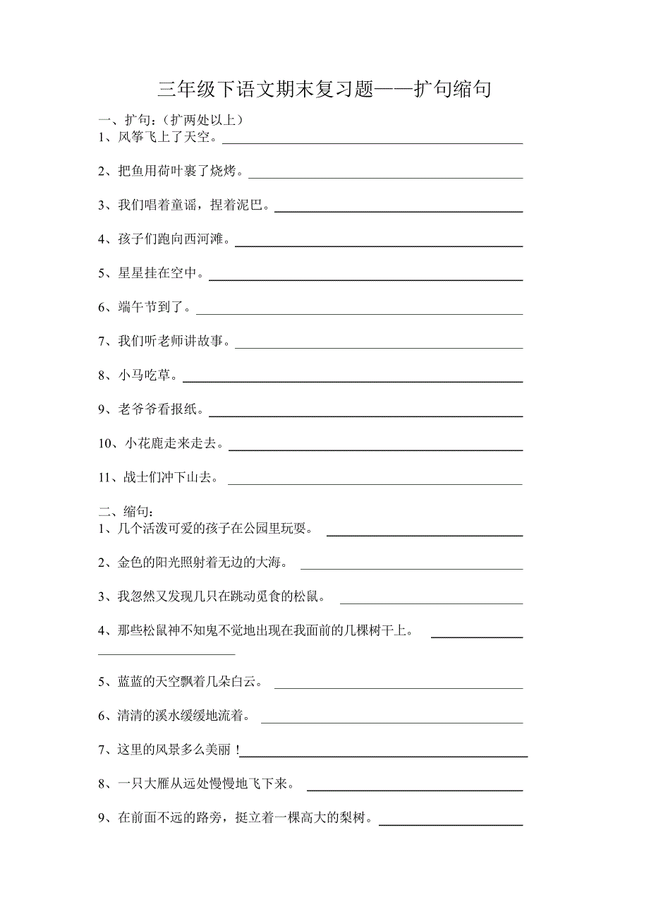 三年级下语文期末复习题扩句缩句含答案7966_第1页