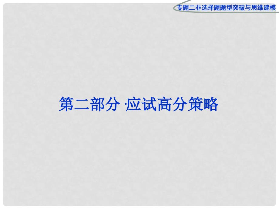 高三物理专题复习攻略 第二部分专题二非选择题题型突破与思维建模课件 新人教版（安徽专用）_第1页