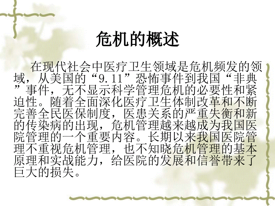 危机管理的基本原理和处理原则剖析课件_第2页