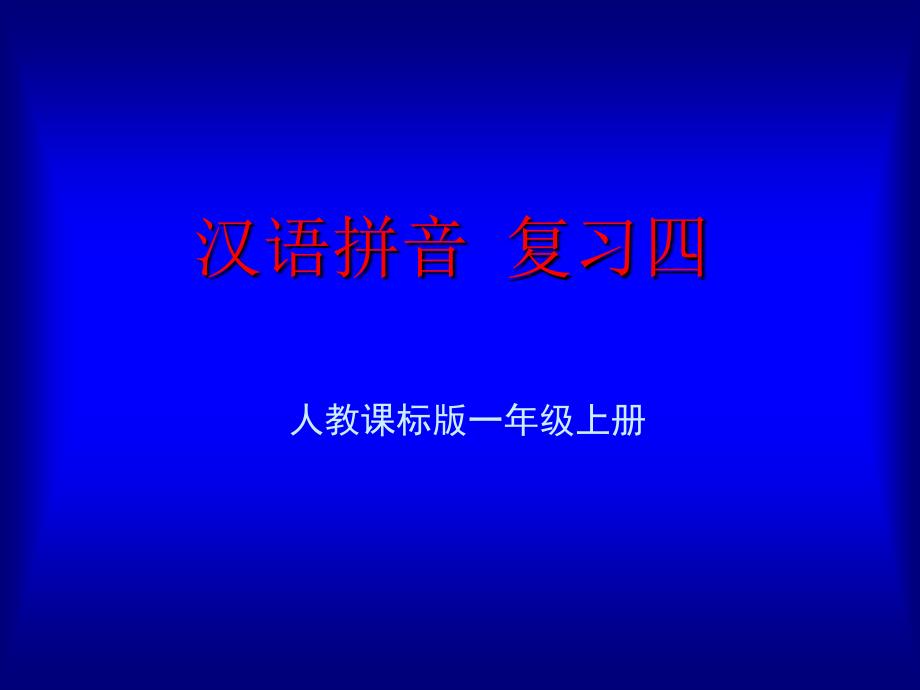 人教版小学一年级汉语拼音复习.ppt_第1页