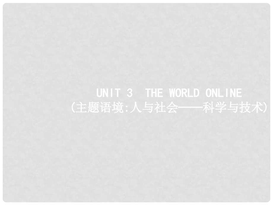 高三英语一轮复习 模块七 Unit 3 The world online课件 牛津译林版_第1页