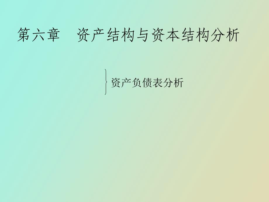 资产结构与资本结构分析_第1页
