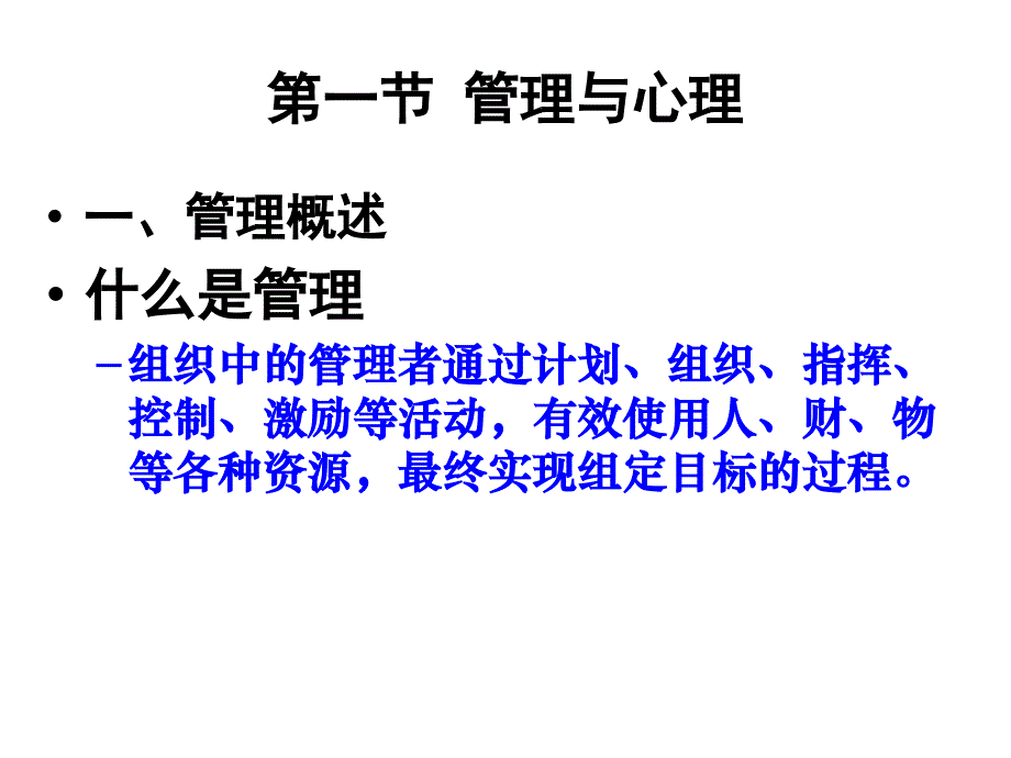 管理心理学的对象、任务和方法_第4页