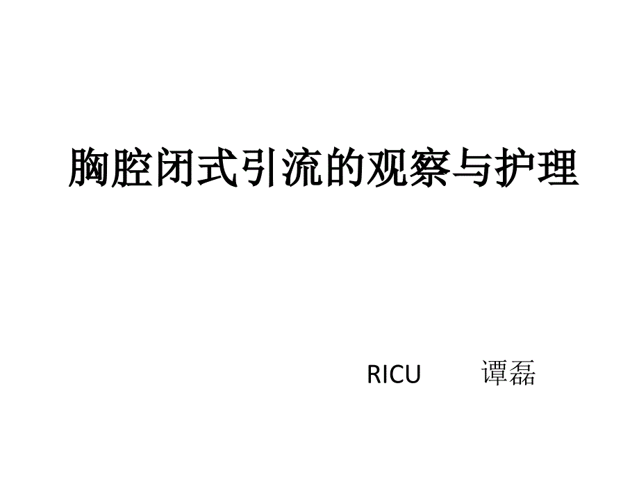 胸腔闭式引流的观察与护理_第1页