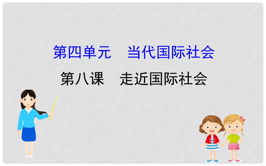 高考政治一轮复习 2.4.8走近国际社会课件 新人教版必修2_第1页