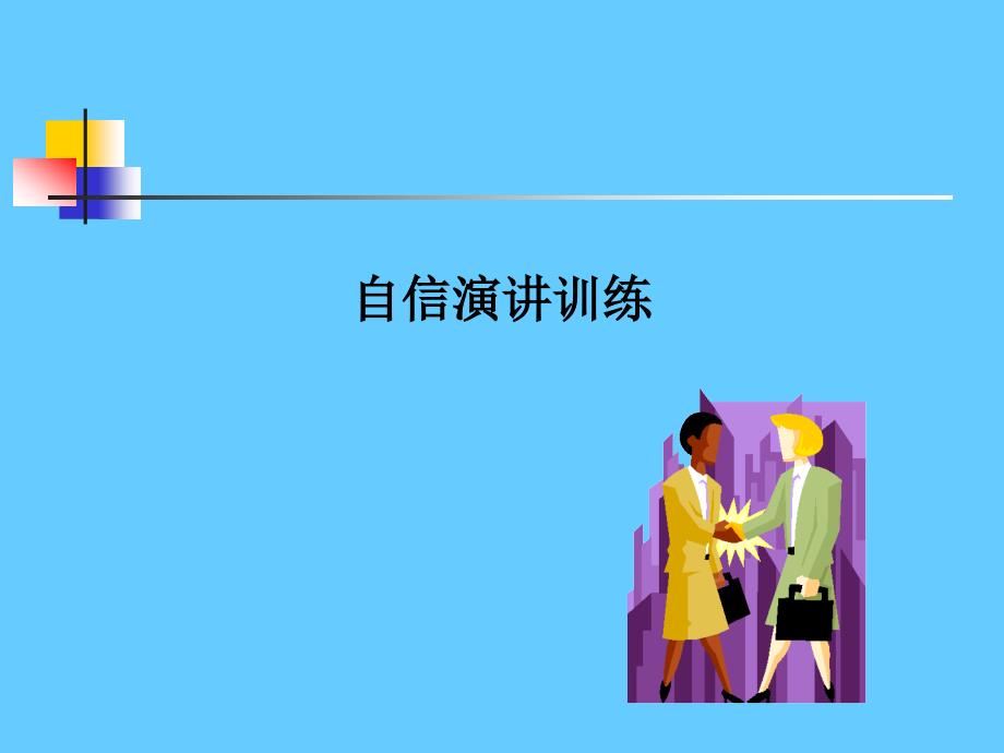 演讲训练(很实用)_第1页