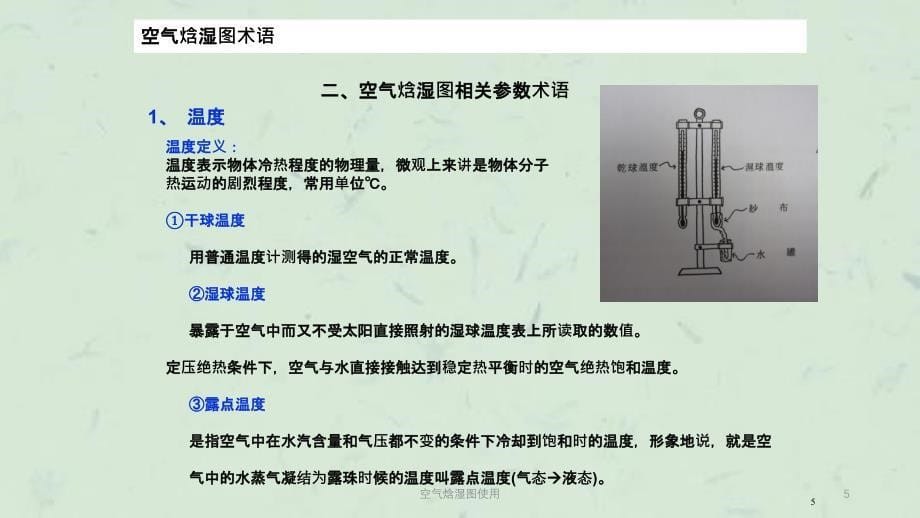 空气焓湿图使用课件_第5页