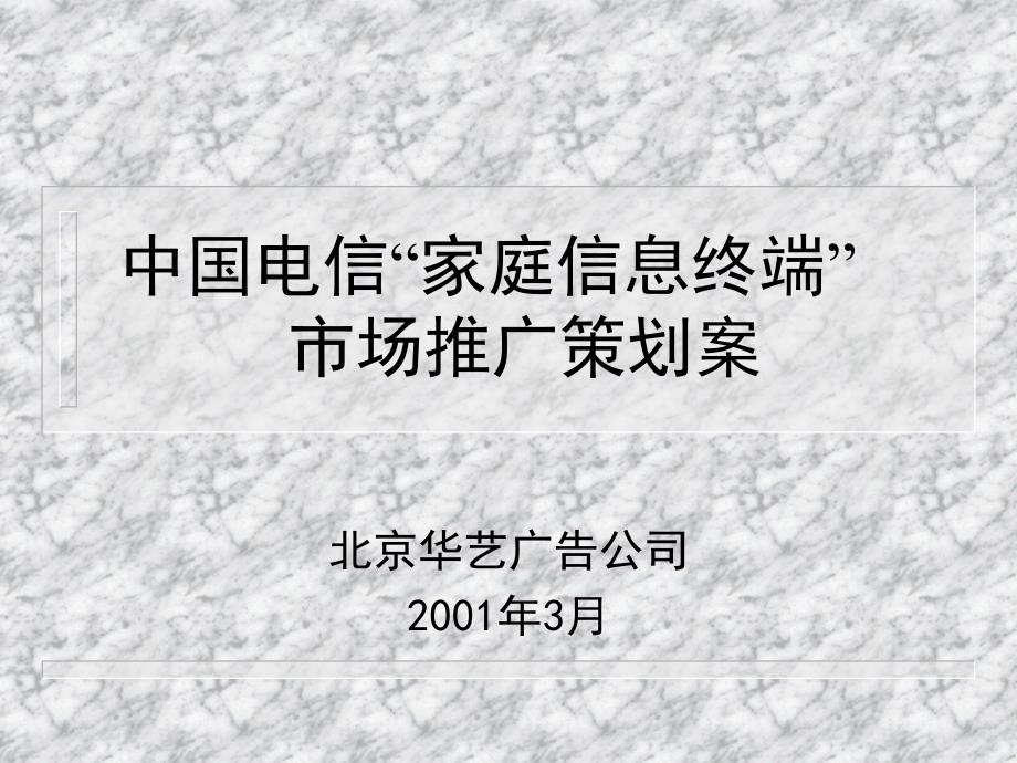 中国电信家庭信息终端市场推广策划全案提案_第1页