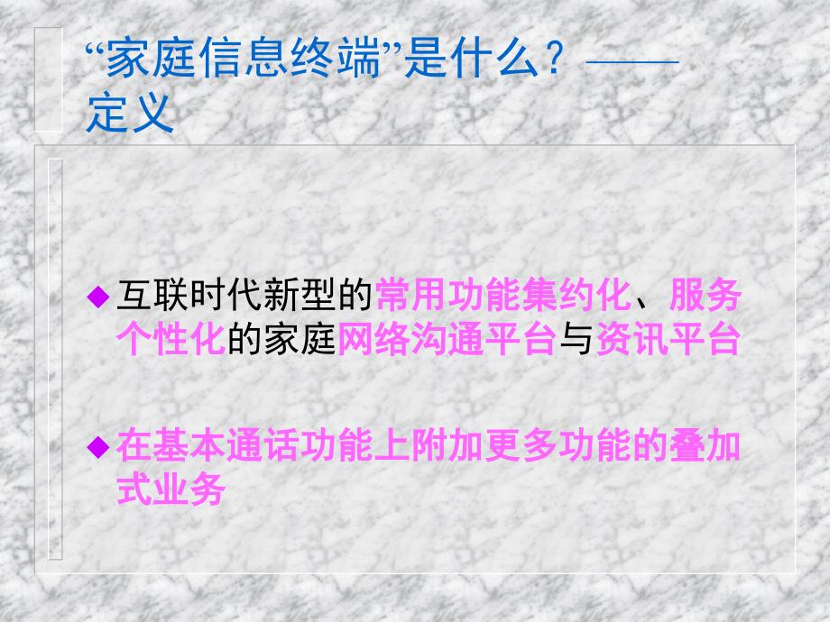 中国电信家庭信息终端市场推广策划全案提案_第2页