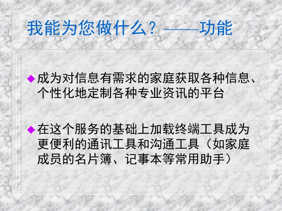 中国电信家庭信息终端市场推广策划全案提案_第3页