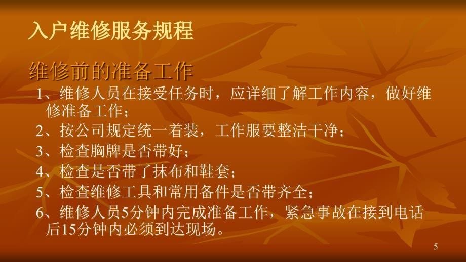 上门维修服务操作流程及注意事项ppt课件_第5页