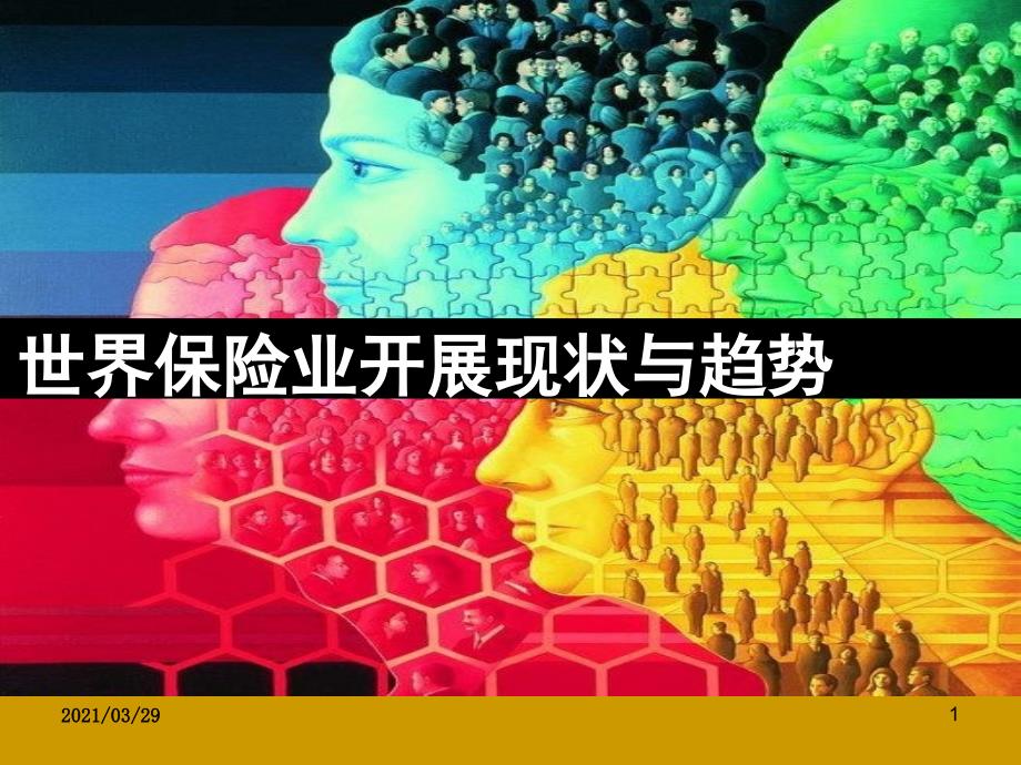 世界保险业发展现状与趋势_第1页