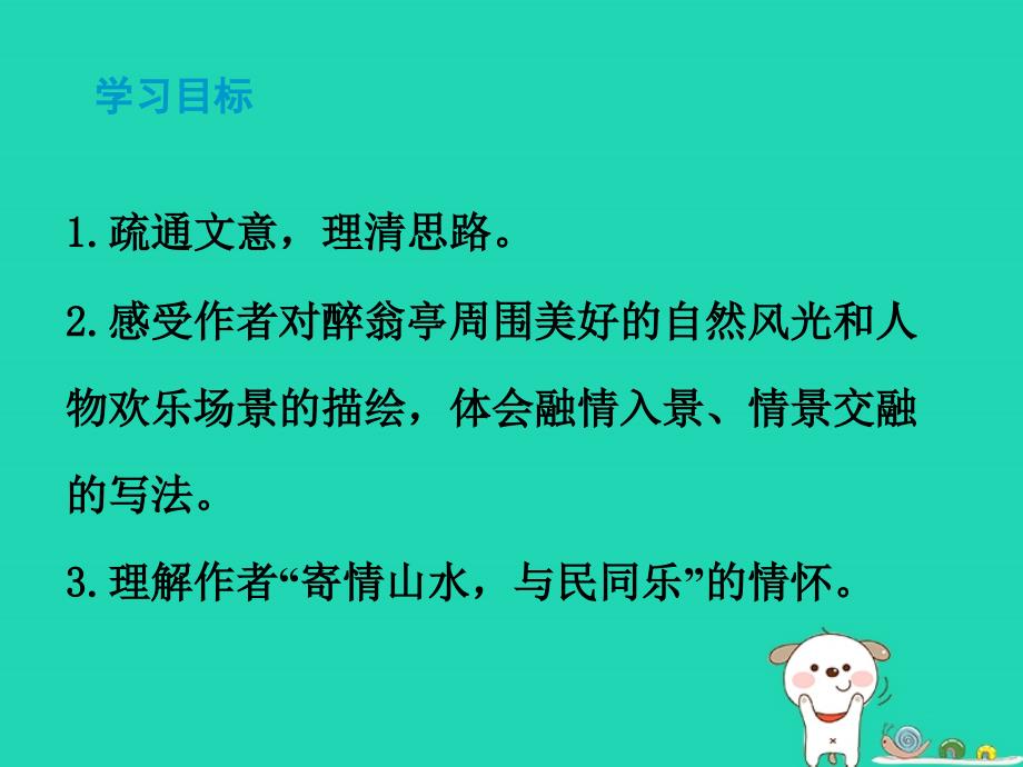 九年级语文上册第三单元第11课醉翁亭记课件新人教版0_第2页