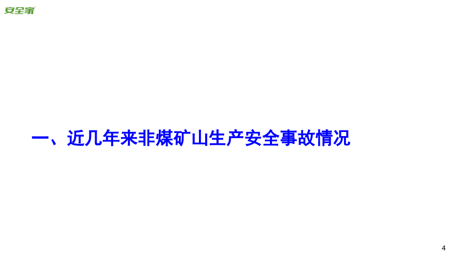 安全家——非煤矿山事故案例分析与警示_第4页