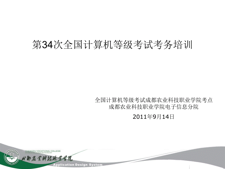 第34次全国计算机等级考试考务培训_第1页