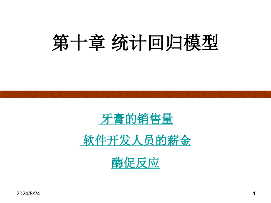 建模与仿真统计回归模型_第1页