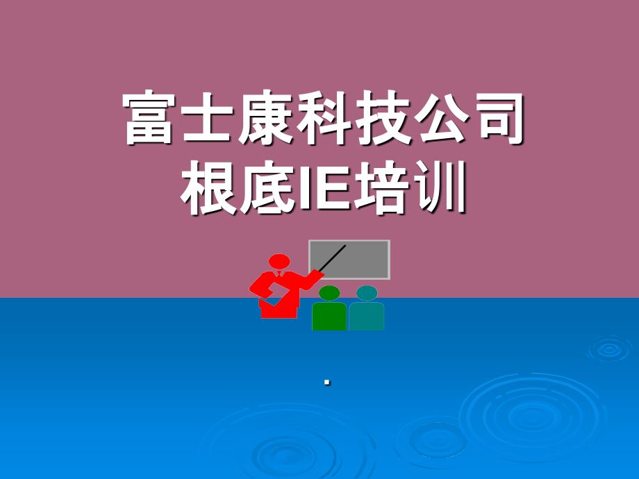 富士康科技科技公司基础IE培训现场改善ppt课件_第1页