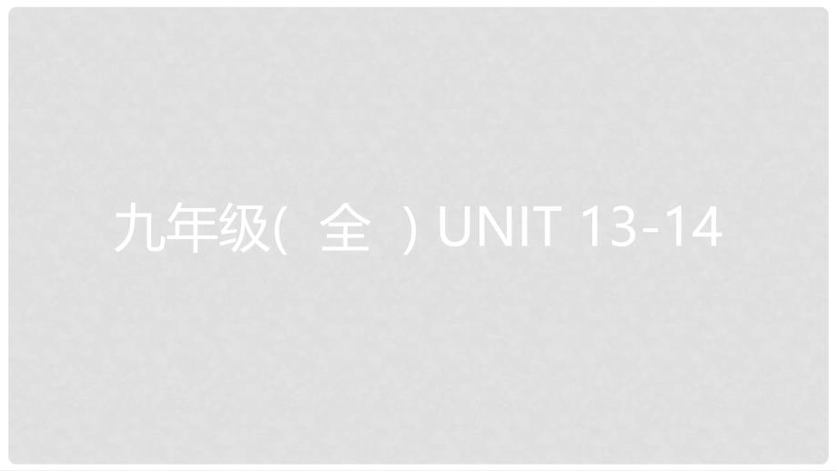 中考英语复习 第一部分 教材知识梳理 九全 Unit 1314课件 （新版）人教新目标版_第1页