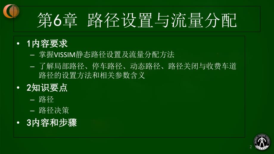 VISSIM路径设置与流量分配课堂PPT_第2页