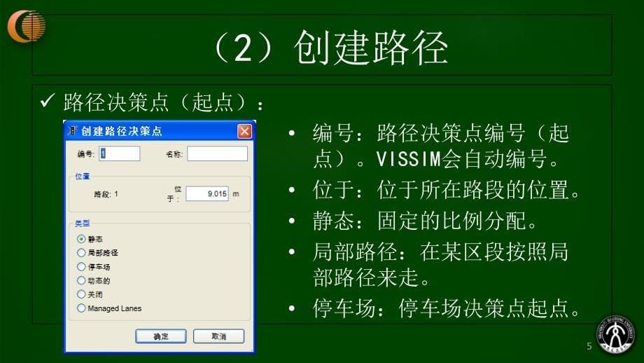 VISSIM路径设置与流量分配课堂PPT_第5页