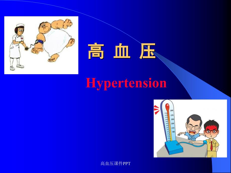 最新高血压课件PPT_第1页