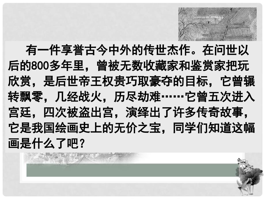 山东省邹平县中考语文 梦回繁华复习课件_第4页