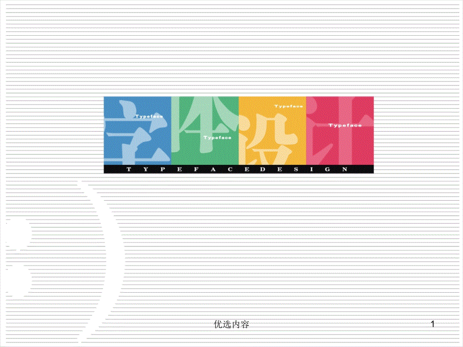 中文创意字体设计#高级教育_第1页