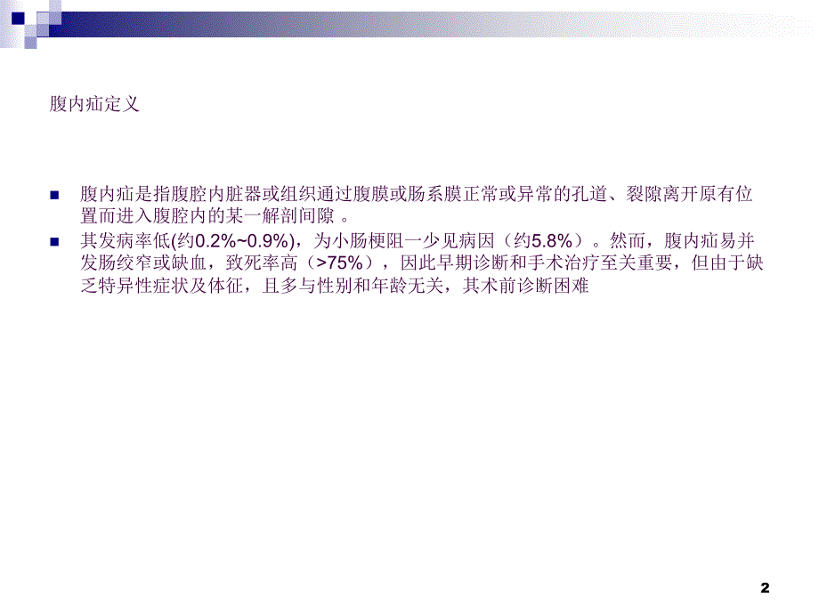 腹内疝影像诊断ppt课件_第2页