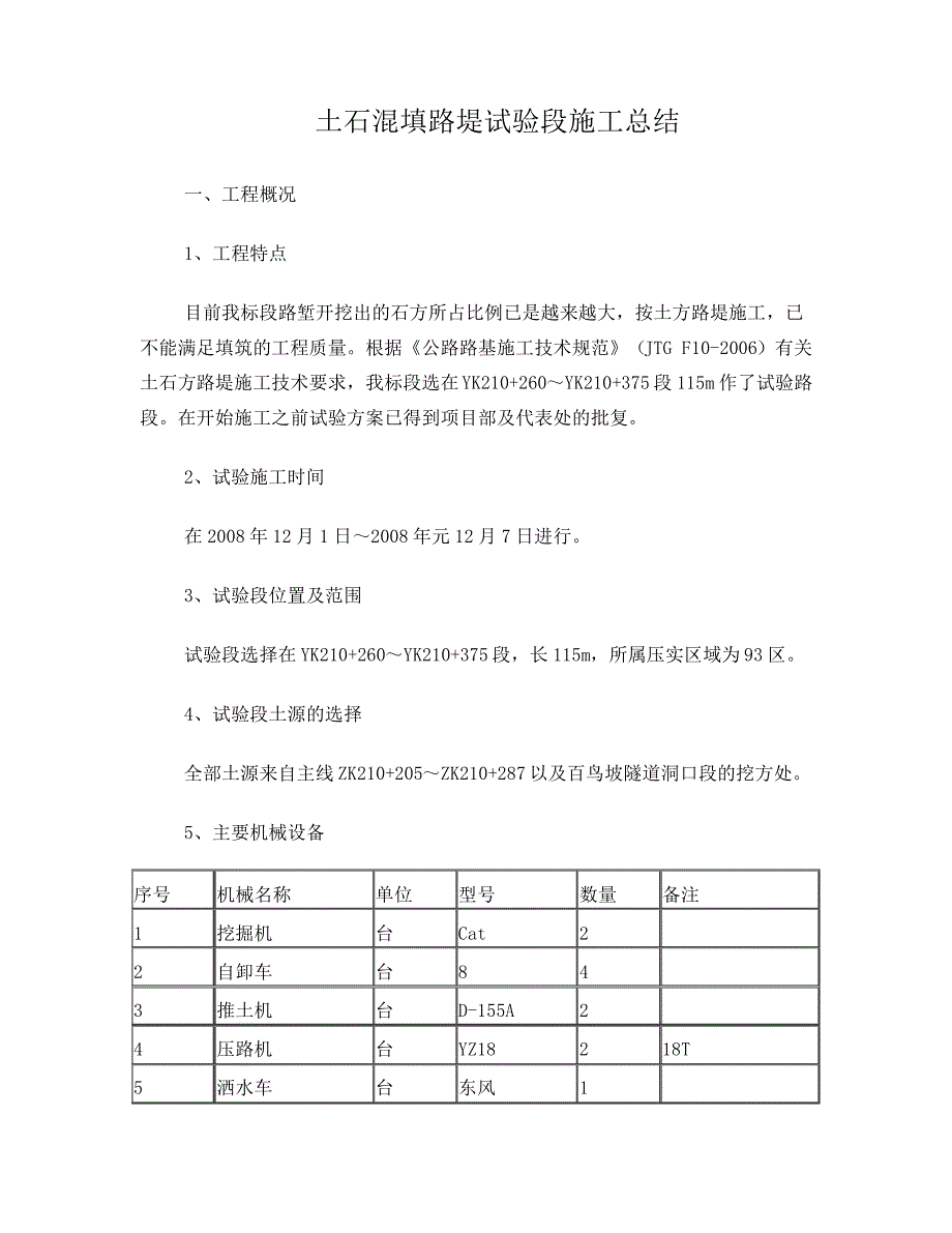 土石混填路堤试验段施工总结_第1页