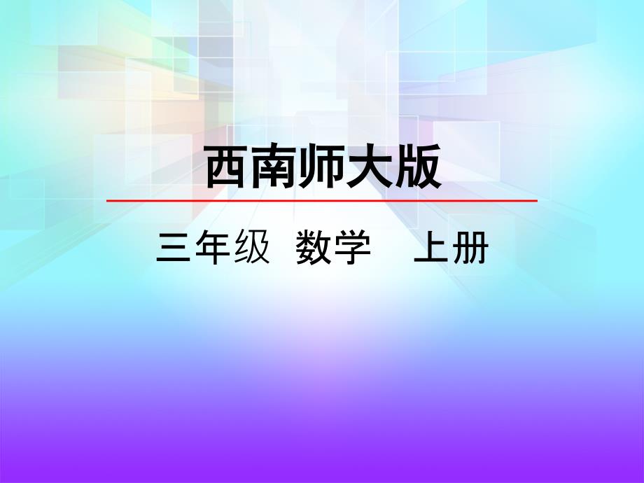 西师大版数学三年级上册4.5 整理与复习ppt课件_第3页