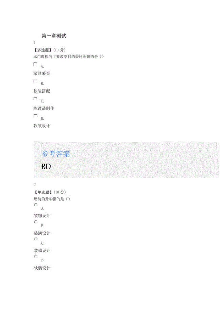 2022年智慧树知道网课《家居软装设计与搭配》课后章节测试满分答案_第1页