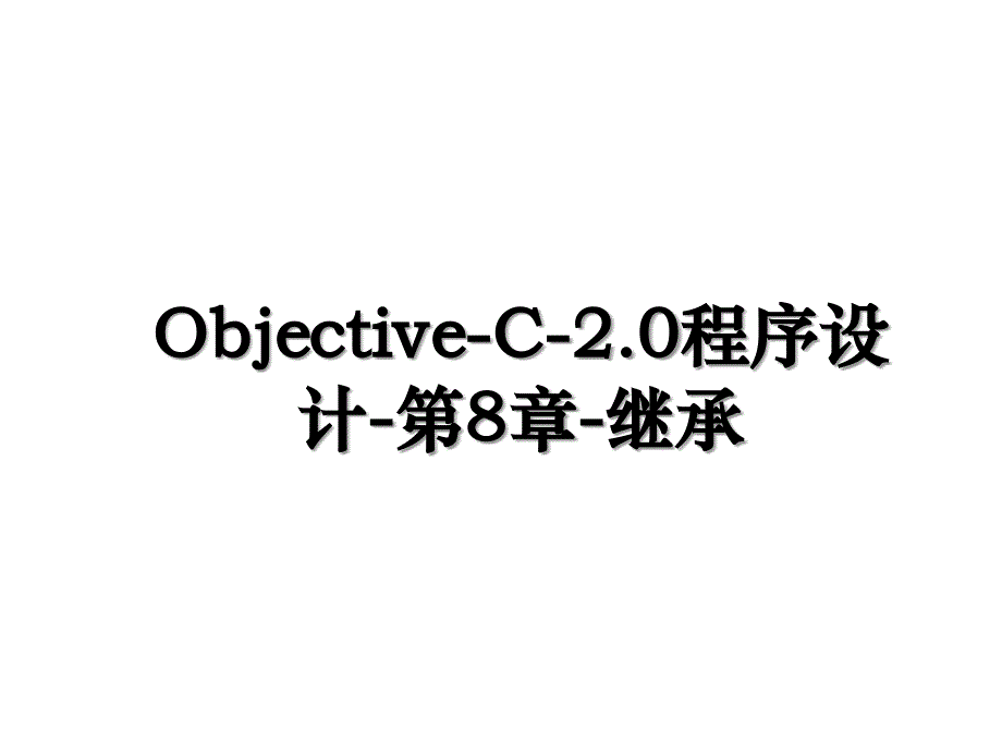 ObjectiveC2.0程序设计第8章继承_第1页