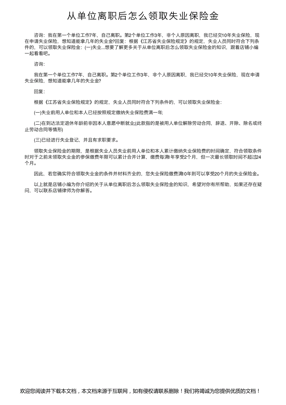 从单位离职后怎么领取失业保险金_第1页