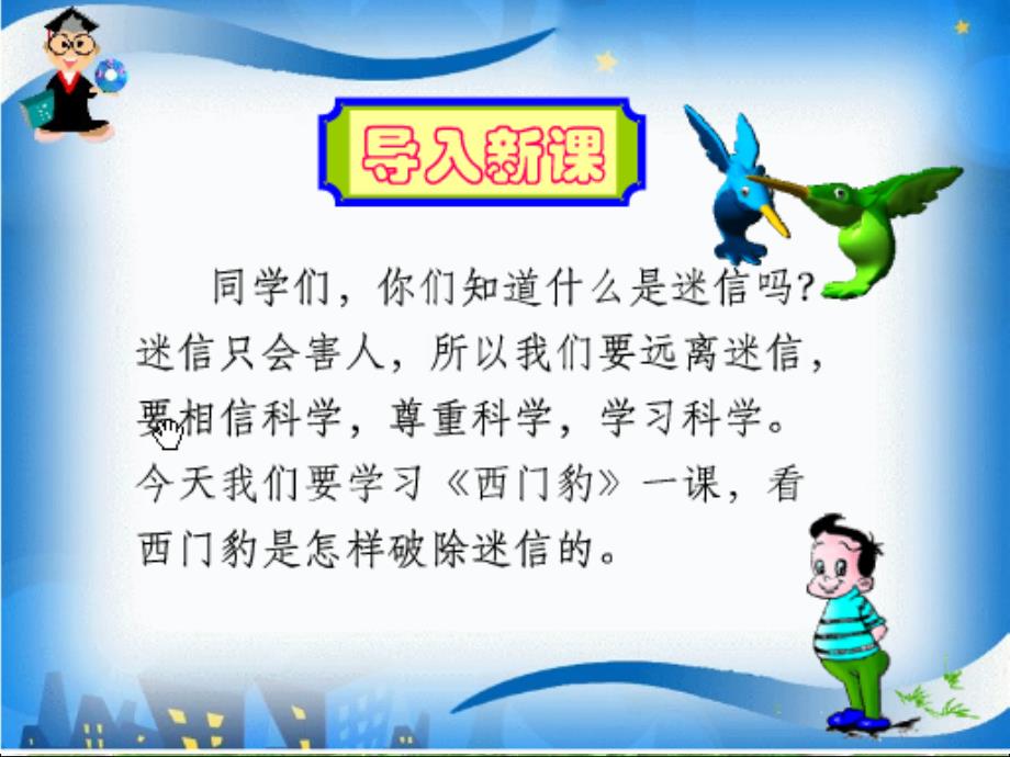 三年级语文下册第八组30西门豹课堂教学课件3新人教版新人教版小学三年级下册语文课件_第1页