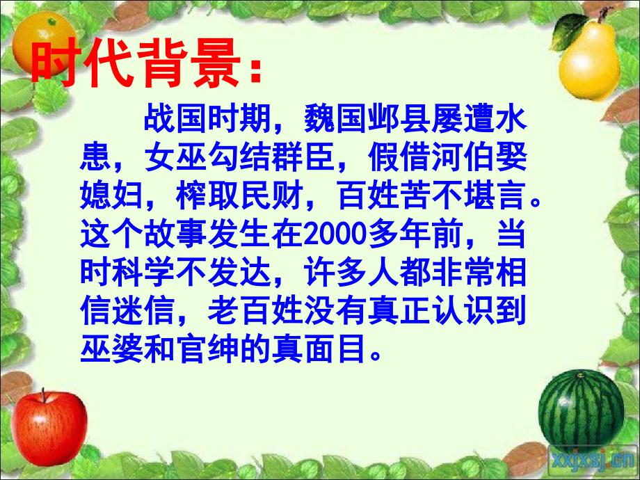 三年级语文下册第八组30西门豹课堂教学课件3新人教版新人教版小学三年级下册语文课件_第4页