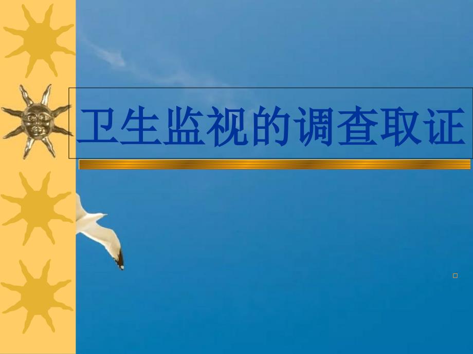 卫生监督的调查取证ppt课件_第1页