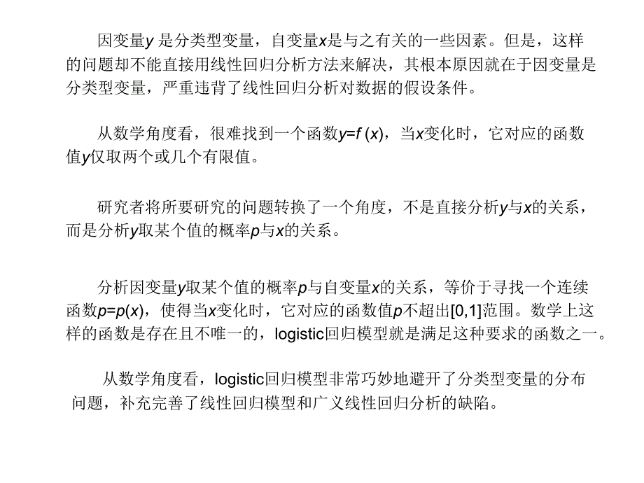 多元logistics回归分析课件_第4页