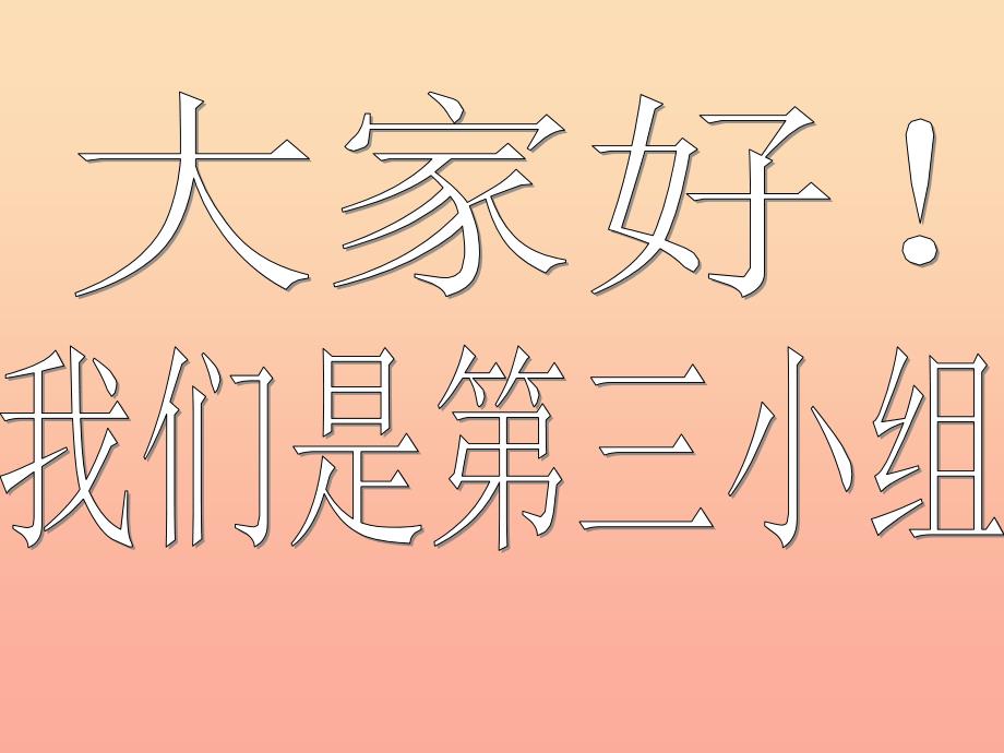 六年级科学上册 物体的运动方式课件4 青岛版.ppt_第1页